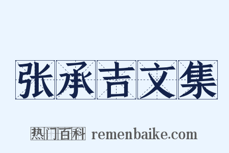 张承吉文集是什么意思的图片